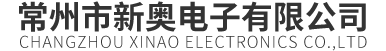 常州市新奧電(dian)子有限公司